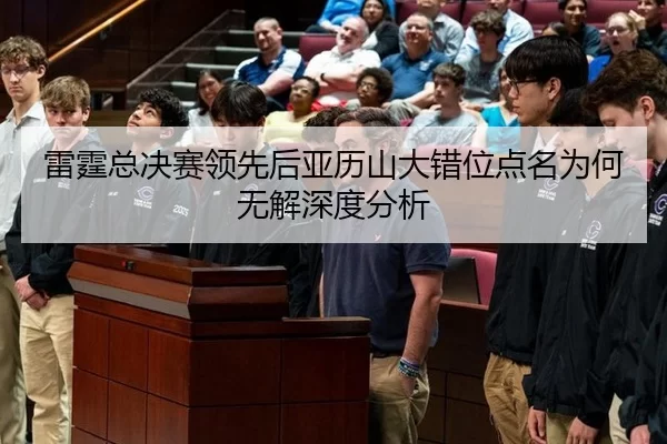 雷霆总决赛领先后亚历山大错位点名为何无解深度分析